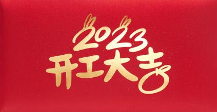 2023新春開(kāi)門紅，云浮華章鋼結(jié)構(gòu)有限公司祝你兔年大吉！云浮鋼構(gòu)